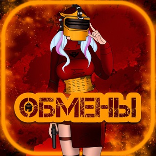 MetroRoyaleClan ОБМЕН