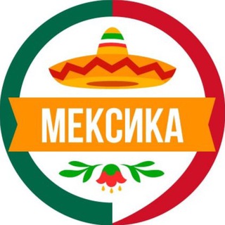 🇲🇽 Мексиканский чат|Русскоязычного сообщества