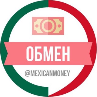 Обмен денег в Мексике 🇲🇽