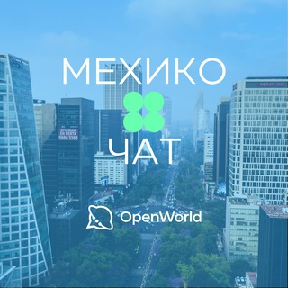 🇲🇽 МЕХИКО | ЧАТ