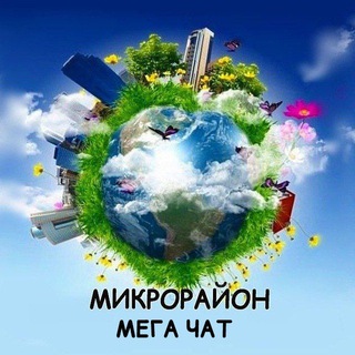 Микрорайон МЕГА Новая Адыгея чат