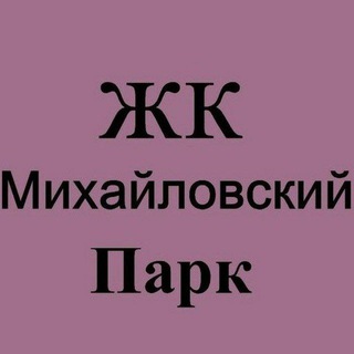 ЖК Михайловский парк
