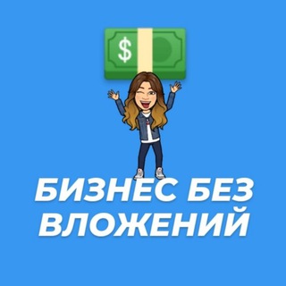 БИЗНЕС БЕЗ ВЛОЖЕНИЙ💰 100% ЛЕГАЛЬНО 💵