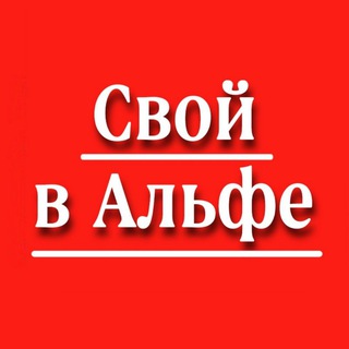 🅰️ СВОЙ В АЛЬФЕ | ГОСТЕВОЙ ЧАТ