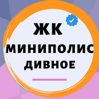 Миниполис Дивное 🏡