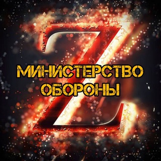 🔥Мин.Обр. - Z ЧАТ🔥