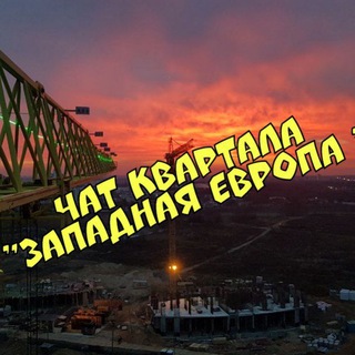 Чат квартала 