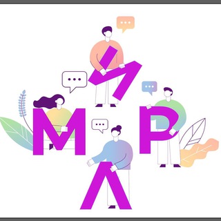 МИР: Л 💖 Чат Саморазвитие | Психология | Активность в соцсетях