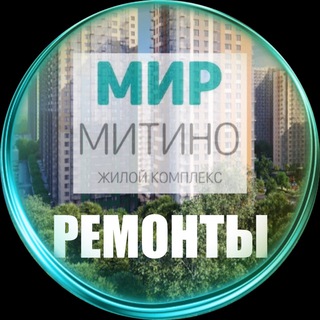 Ремонты- ЖК «Мир Митино», «Митинский лес», «Аквилон Митино»