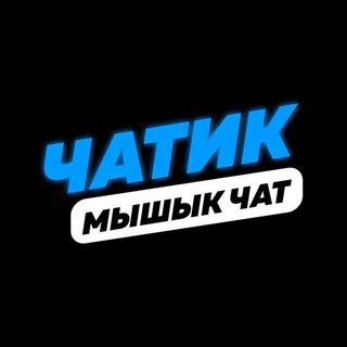 Мышык Chat