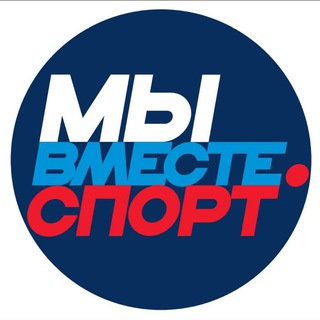#МЫВМЕСТЕ.СПОРТ
