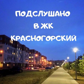 ЖК Красногорский микрорайон