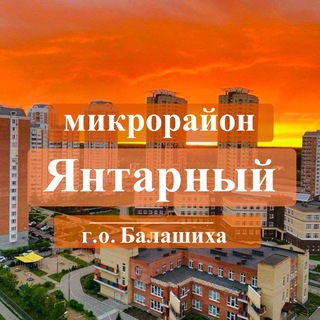 Микрорайон Янтарный, г. Балашиха, Московская обл.