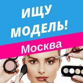 Ищу модель Москва