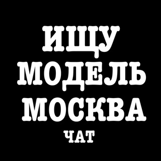 Ищу модель Москва - чат