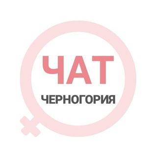 Черногория чат | WomanChat