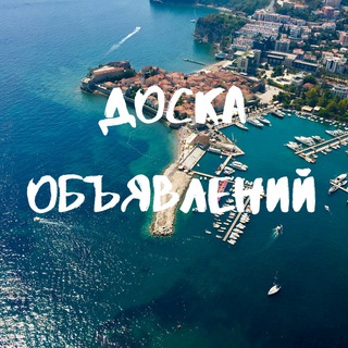Черногория 🇲🇪 Объявления