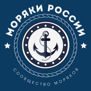 МОРЯКИ РФ | Сообщество моряков