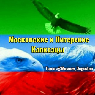 Московские Кавказцы