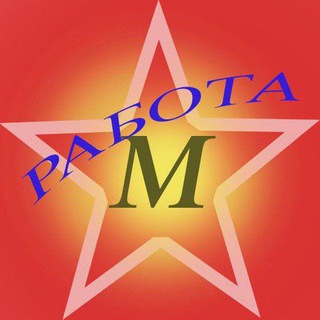 РАБОТА МОСКВА