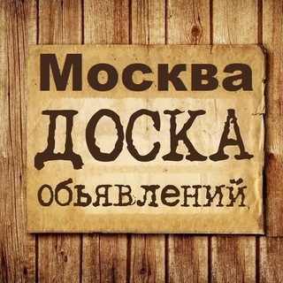 Объявления Москва