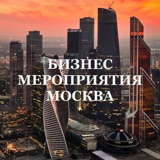 МСК | БИЗНЕС МЕРОПРИЯТИЯ МОСКВА