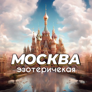 🪬 МОСКВА ЭЗОТЕРИЧЕСКАЯ