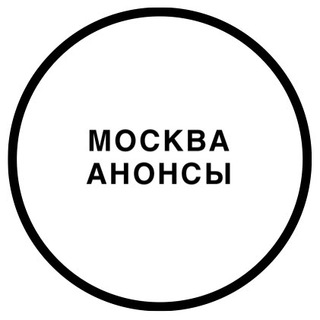 МОСКВА | АНОНСЫ