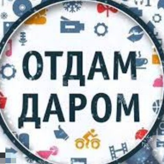 Отдам даром. Москва МО