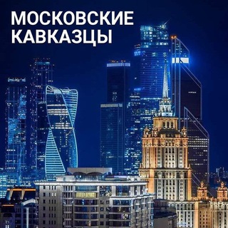 ⛰️🏙️ МОСКОВСКИЕ КАВКАЗЦЫ 🏙️⛰️