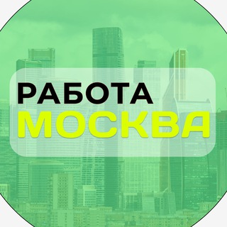Работа в Москве