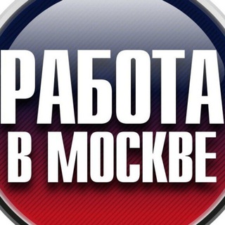 Москва Работа/Moscow work