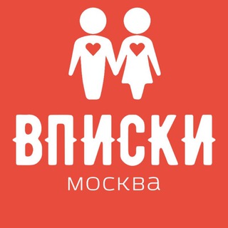 Вписка Москва | МСК