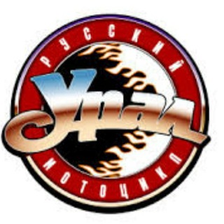 Мотоцикл Урал