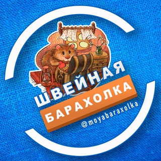 Швейная Барахолка |🧣ЧАТ 📦