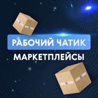 Маркетплейсы: от ВБ до Amazon