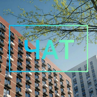 Мичуринский парк ЖК(ПИК) чат