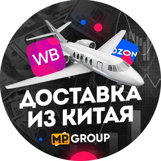 Доставка из Китая в РФ для Wildberries, Ozon | Чат MP Group