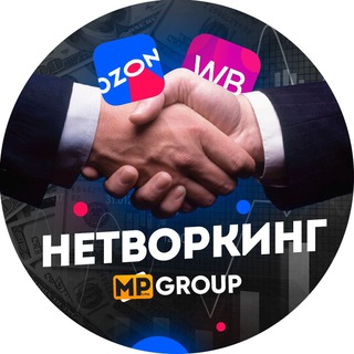 Нетворкинг, знакомства и встречи | Поставщики Wildberries, Ozon, Маркетплейсы | MP Group