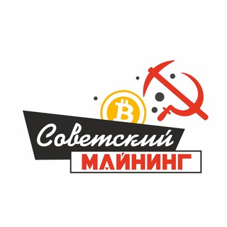 Советский майнинг 💰