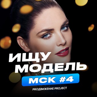 Ищу моделей Москва