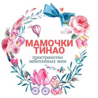 МАМОЧКИ ТиНАО 🌸