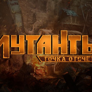 Мутанты. Точка отсчета
