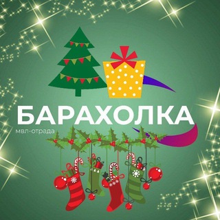 БАРАХОЛКА МВЛ ОТРАДА