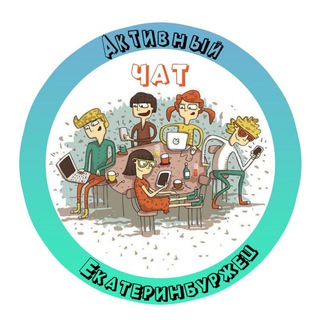 ЧАТ Активный Екатеринбуржец