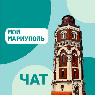 Мой Мариуполь