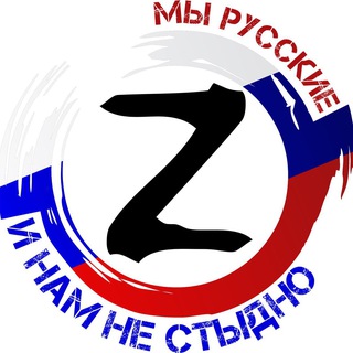 Z🇷🇺МЫ РУССКИЕ И НАМ НЕ СТЫДНО🇷🇺