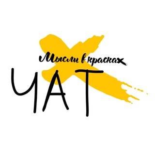 Чат Художников