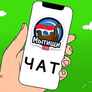 ЧАТ | МЫТИЩИ.𝗟𝗜𝗩𝗘 💭