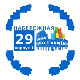 Набережная 29 корпус 1